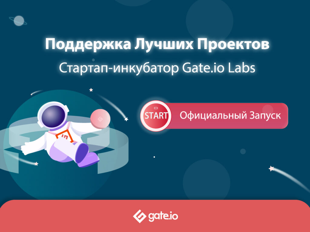 Gate.io запускает стартап-инкубатор «Gate.io Labs»