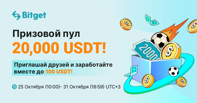 Bitget запустила конкурс с призовым фондом 20 000 USDT