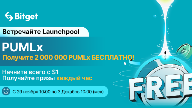 Bitget запускает Launchpool с призовом фондом 2 000 000 PUMLX
