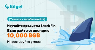 Bitget распределит между пользователями 10 000 BGB за изучение продуктов Shark Fin