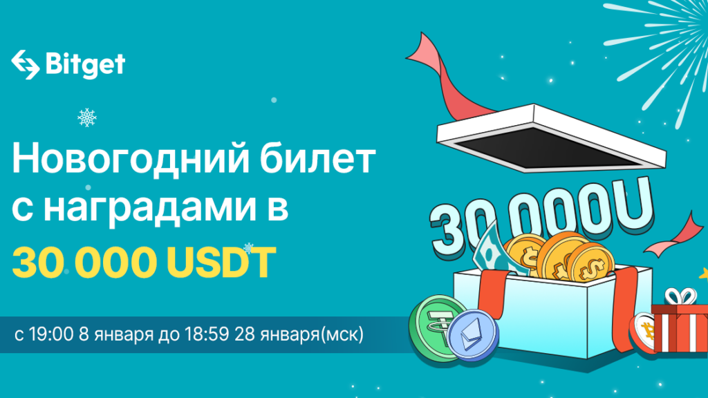 Bitget распределит между пользователями вознаграждения на 30 000 USDT