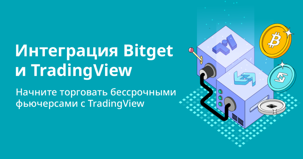 Bitget интегрируется с TradingView для торговли криптодеривативами