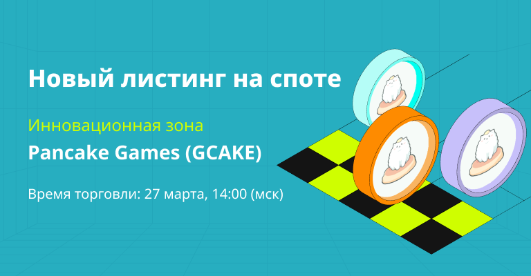 Bitget залистит Pancake Games (GCAKE) в Инновационной Зоне — Разделите награды в размере 40,000 USDT!