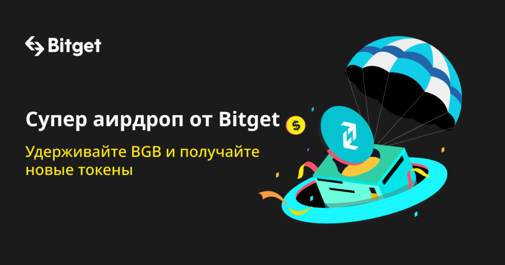 «Супер аирдроп» от Bitget: новые эксклюзивные преимущества для держателей BGB