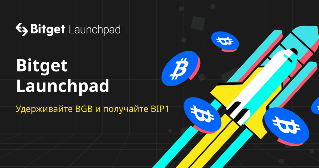 BIP1 будет запущен на Launchpad с двумя призовыми фондами