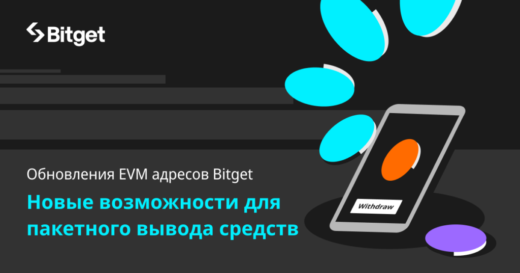 Bitget расширяет функциональные возможности EVM-адресов благодаря выводу средств на несколько адресов