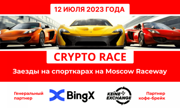 Crypto Race 2023  пройдет на Moscow Raceway