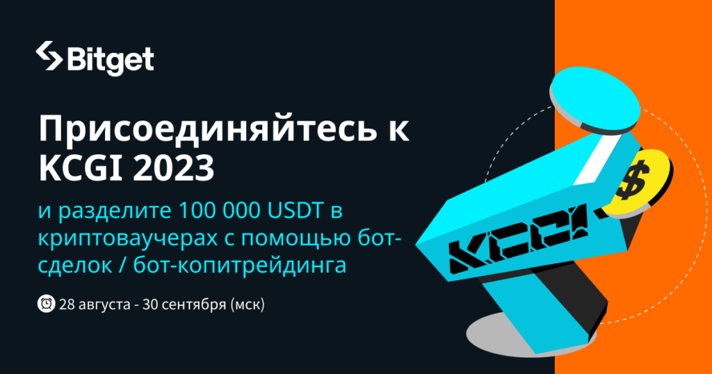 Присоединяйтесь к KCGI 2023 и разделите 100 000 USDT в криптоваучерах с помощью бот-сделок / бот-копитрейдинга
