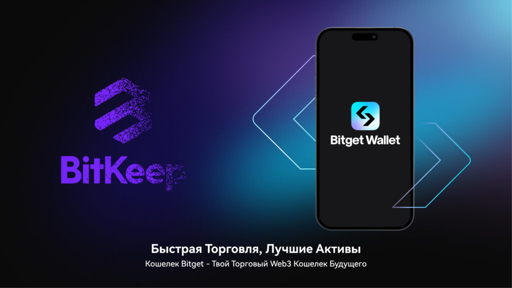 BitKeep становится Bitget Wallet: торговля быстрее, активы лучше