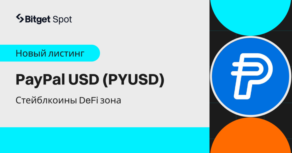 Bitget запускает листинг PayPal USD (PYUSD): Новая эра комплаенса в криптотрейдинге
