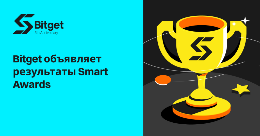 Bitget представила результаты Smart Awards 2023: Признание инвестиционных талантов