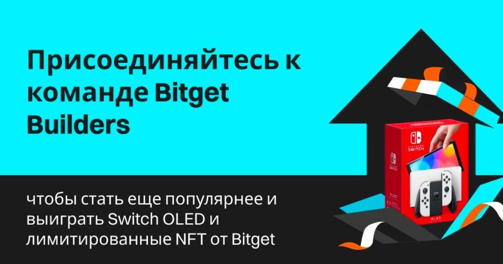 Присоединяйтесь к команде Bitget Builders, чтобы стать еще популярнее и выиграть Switch OLED и лимитированные NFT от Bitget!