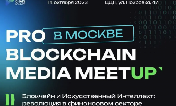 Pro Blockchain Media MeetUp пройдет в Москве