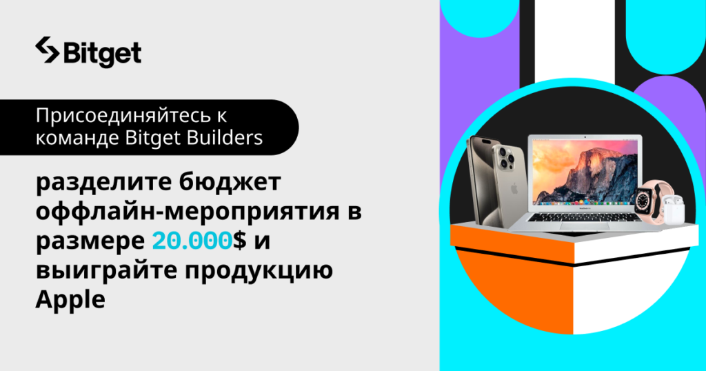 Присоединяйтесь к команде Bitget Builders — разделите бюджет оффлайн-мероприятия в размере 20 000$ и выиграйте продукцию Apple!