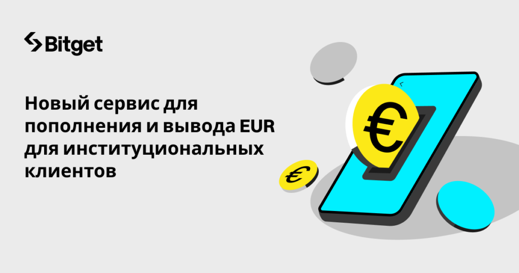 Bitget расширяет возможности институциональных фиатных шлюзов, добавляя возможность пополнения и снятия средств в евро