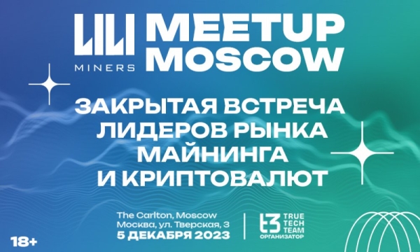 В Москве состоится премиальная закрытая встреча лидеров майнинга и криптовалют от Liliminers