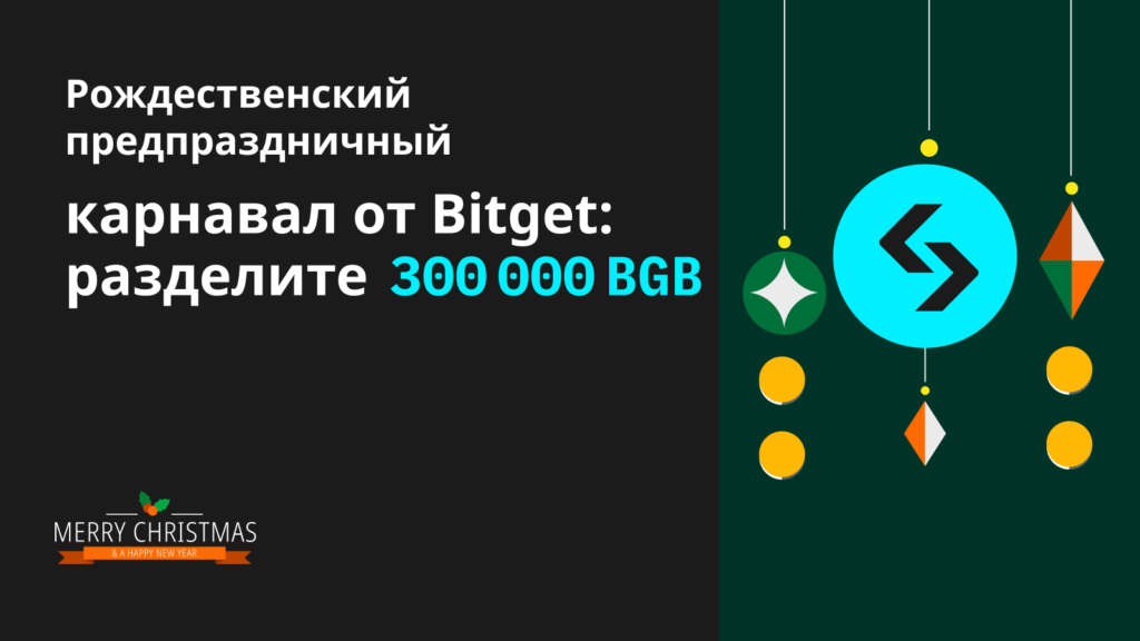 Рождественский предпраздничный карнавал от Bitget: разделите 300 000 BGB