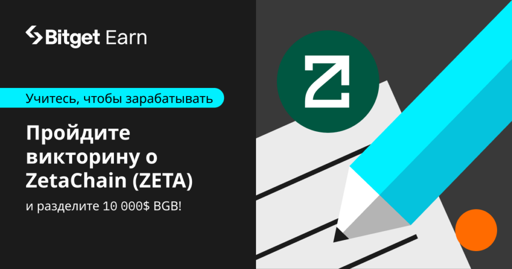 Learn2Earn: пройдите викторину ZetaChain (ZETA) и выиграйте $10 000 в BGB