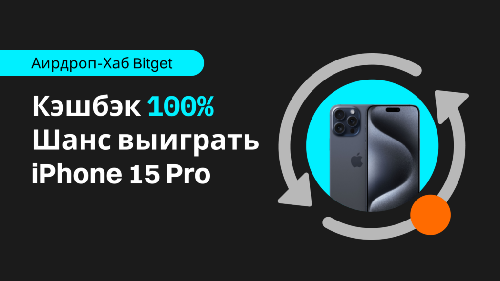 Приветственная акция от Bitget: сделайте свой первый шаг и получите кэшбэк 100% и iPhone 15 Pro
