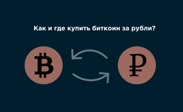 Как и где купить биткоин за рубли