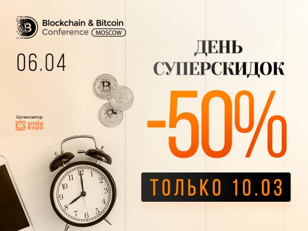 6 апреля пройдет Blockchain&Bitcoin Conference Moscow