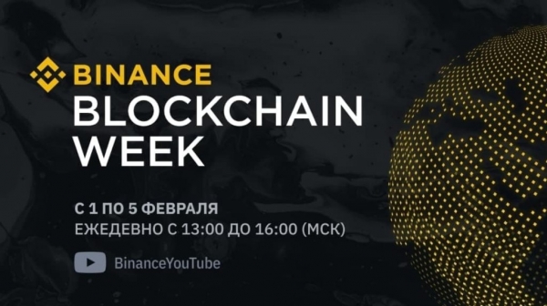 1 февраля стартует Binance Blockchain Week